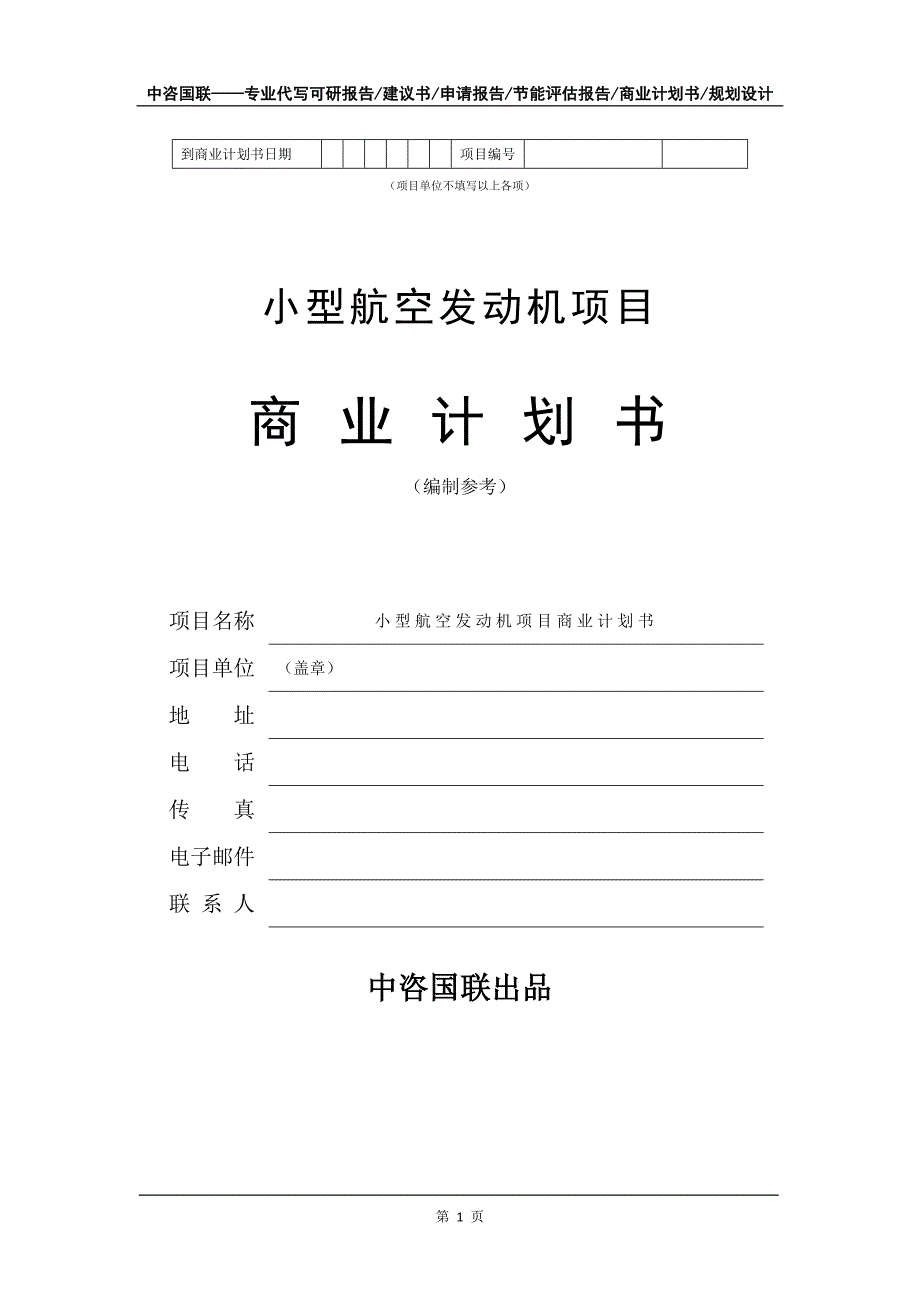 小型航空发动机项目商业计划书写作模板_第2页