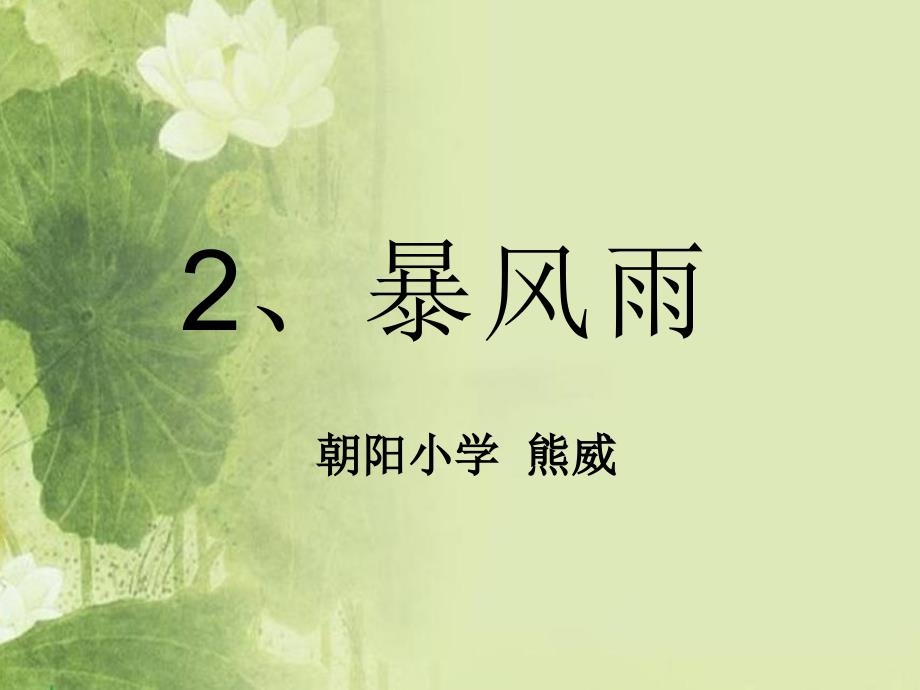 鄂教版五下2、暴风雨课件_第1页