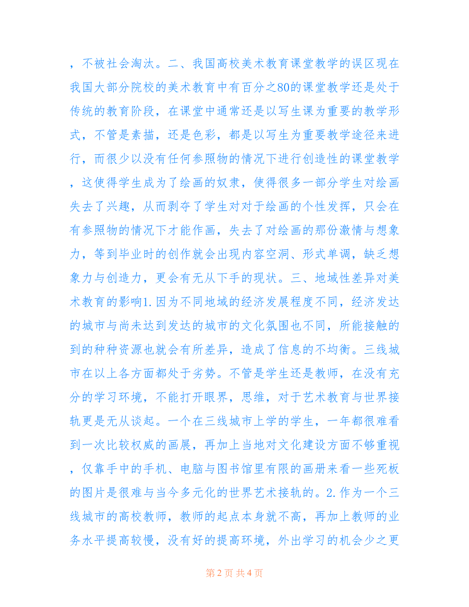 地域因素对高校美术教育的影响(共1813字).doc_第2页