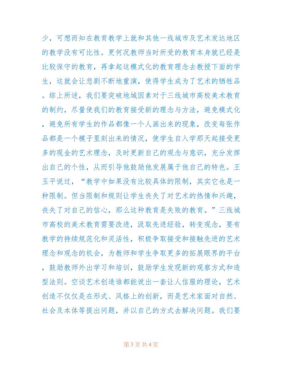 地域因素对高校美术教育的影响(共1813字).doc_第3页