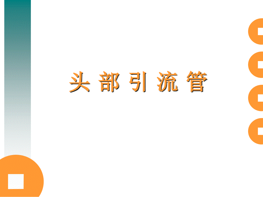 脑室及腰大池引流管护理_第1页