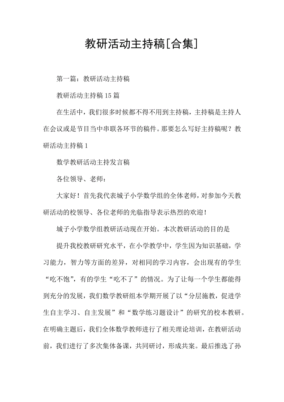 教研活动主持稿[合集].docx_第1页