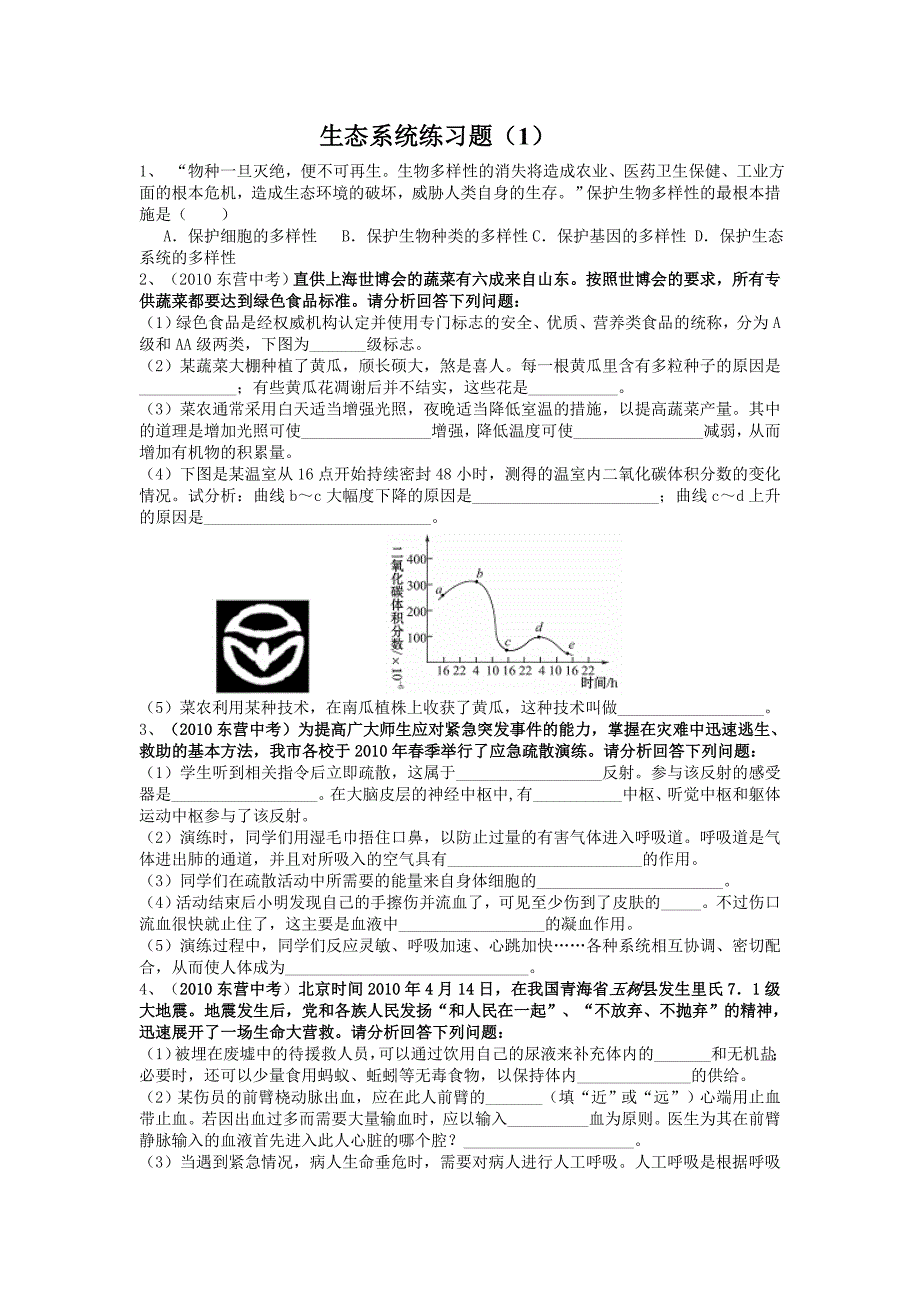 【科学中考】生态系统专题_第1页