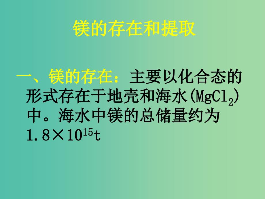 高中化学 2.2.4《镁的提取及应用》课件 苏教版必修1.ppt_第4页