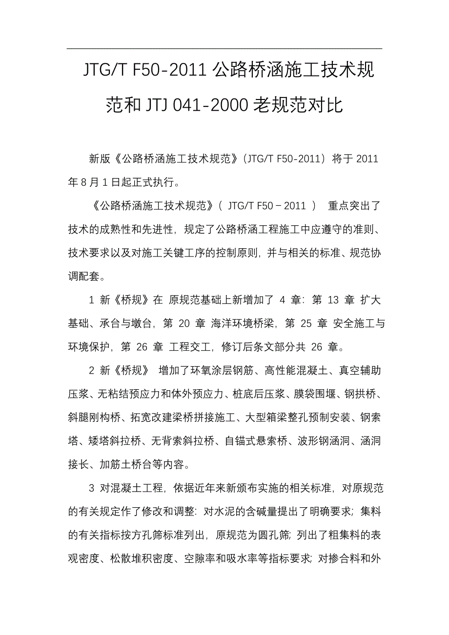 JTGTF50公路桥涵施工技术规范和旧桥规的主要区别_第1页