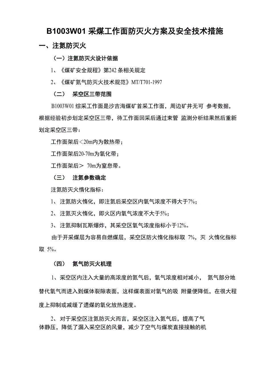 xx煤矿工作面防灭火专项措施修改_第3页