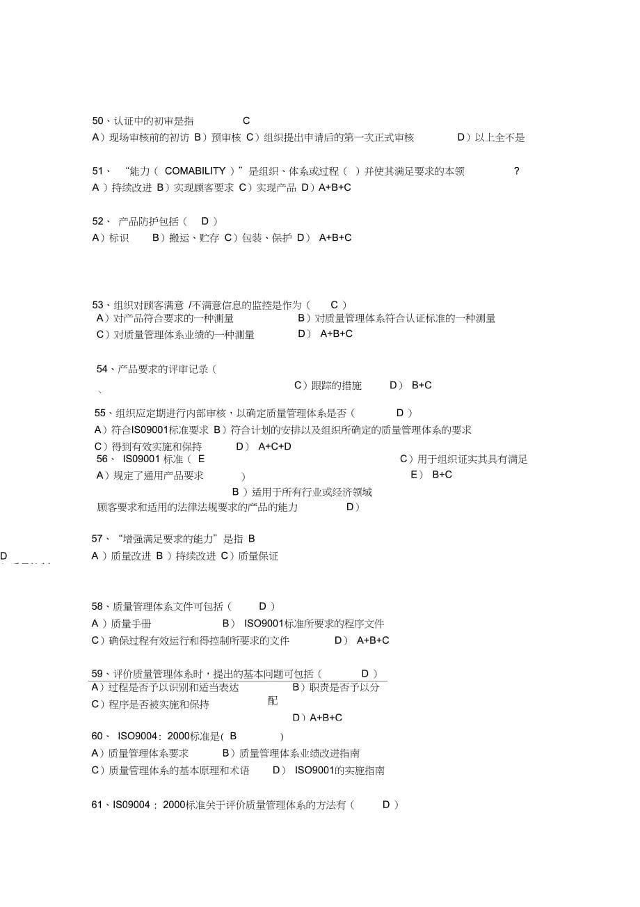 2020年新编国家注册审核员考试试题(附参考答案)名师资料._第5页