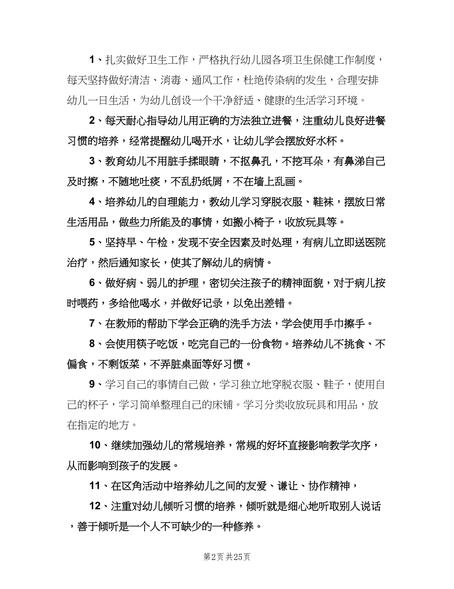 2023年幼儿园小班班务工作计划范本（七篇）.doc_第2页