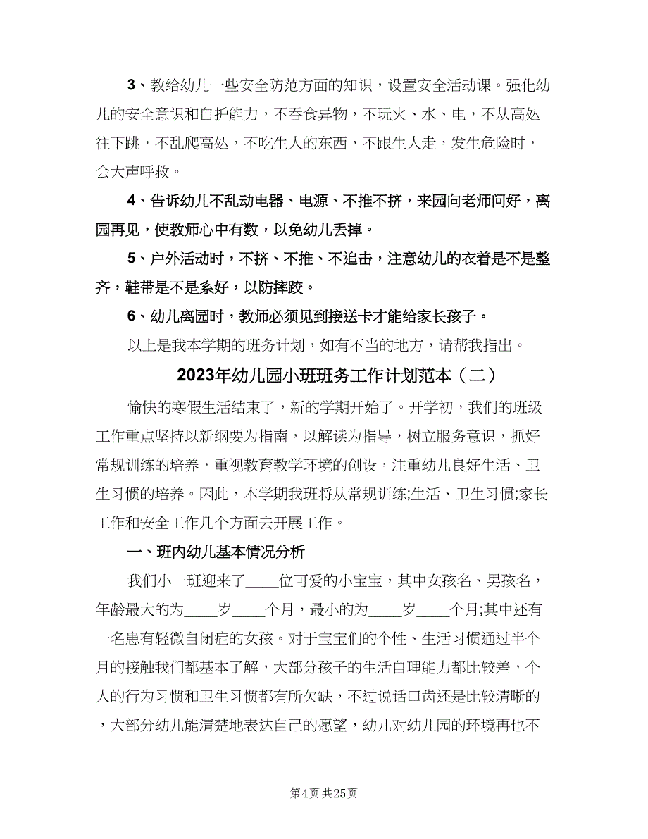 2023年幼儿园小班班务工作计划范本（七篇）.doc_第4页