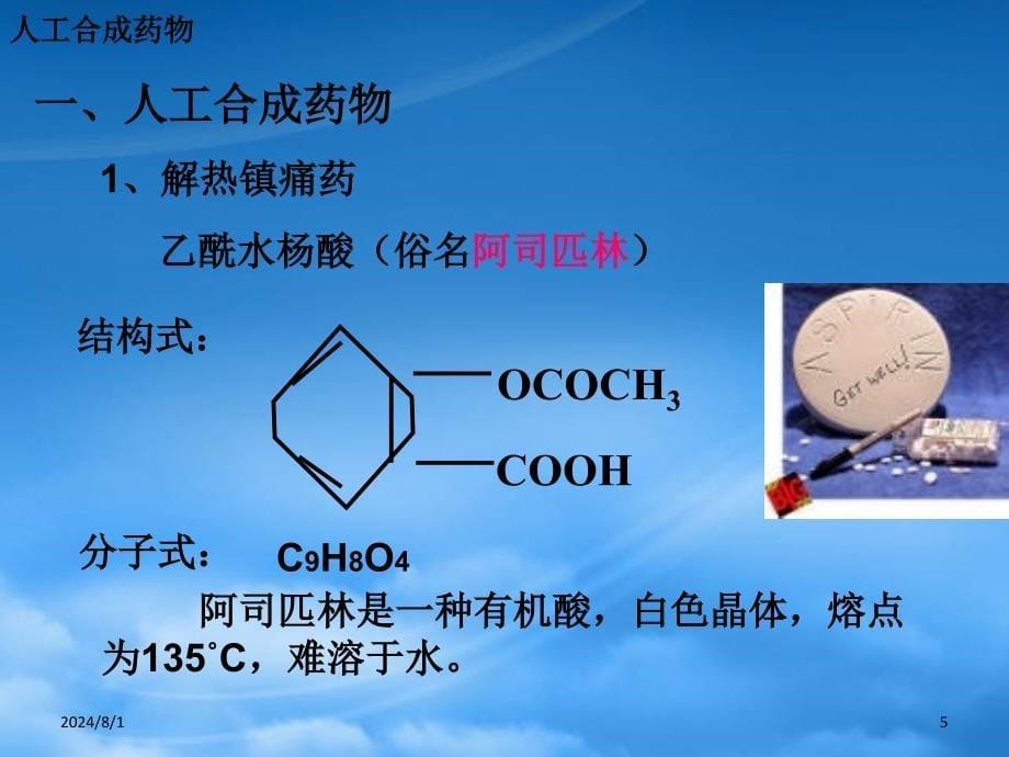 高中化学 第二章 促进身心健康 第二节 正确使用药物（第1课时）课件 新人教选修1_第5页