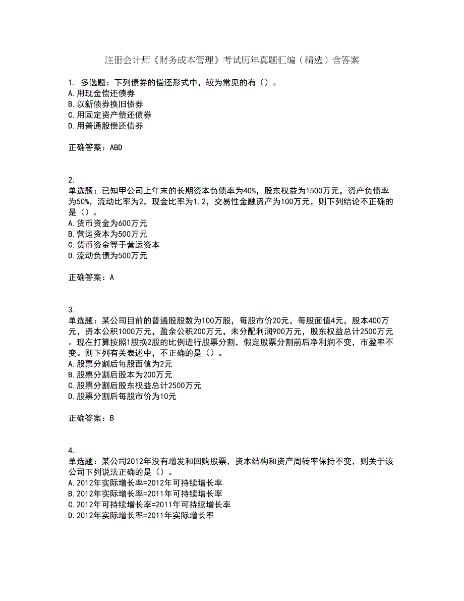 注册会计师《财务成本管理》考试历年真题汇编（精选）含答案48_第1页