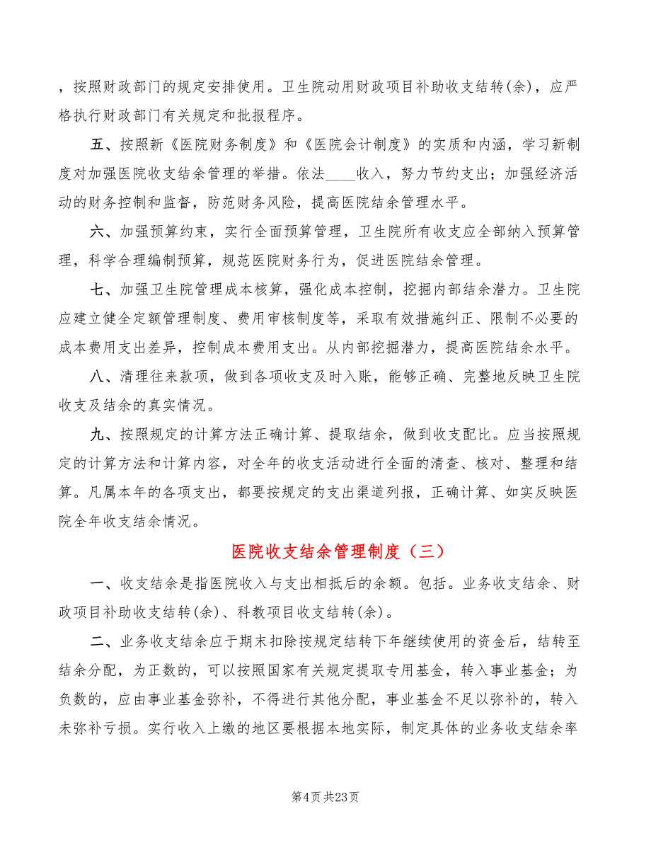 医院收支结余管理制度(6篇)_第4页