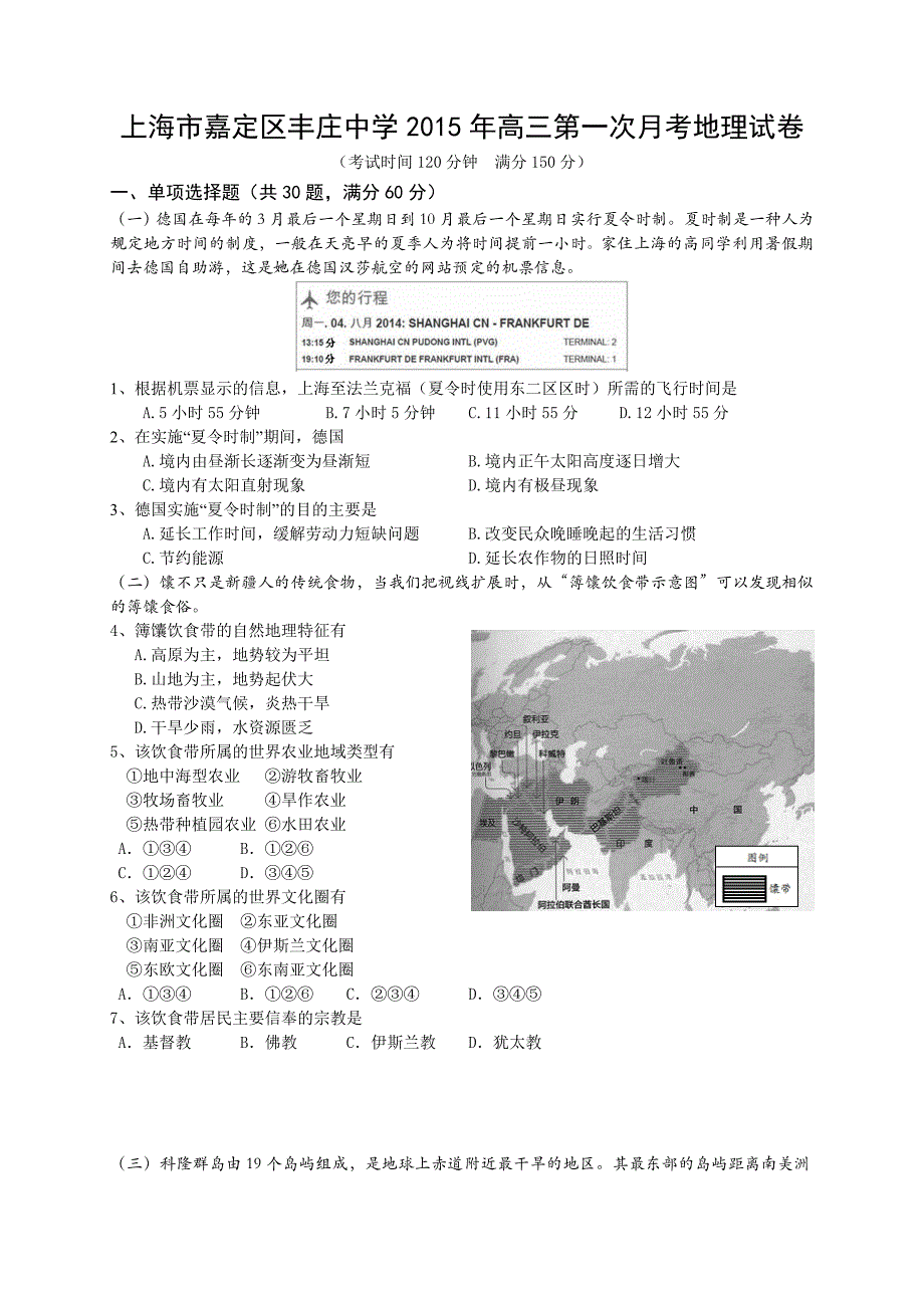 上海市嘉定区丰庄中学2015年高三第一次月考地理试卷-1-2-3.doc_第1页