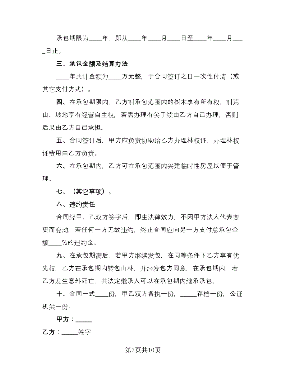 山林承包合同精编版（5篇）.doc_第3页