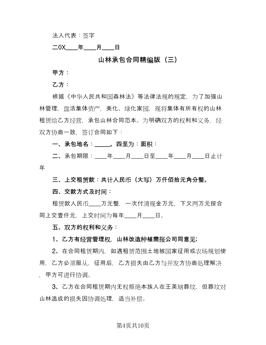 山林承包合同精编版（5篇）.doc_第4页