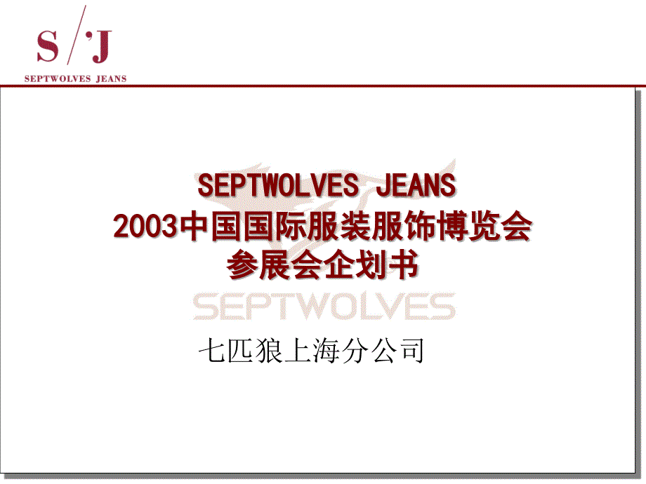 SJEANS中国国际服装服饰博览会课件_第2页