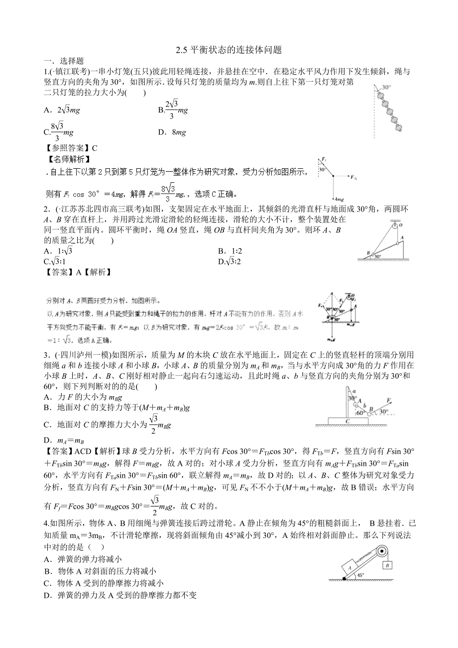 2.5.平衡状态的连接体问题_第1页