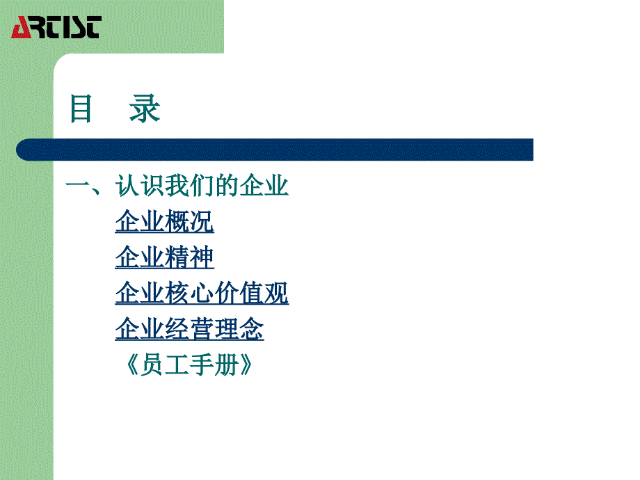 新员工通用知识手册课件_第2页