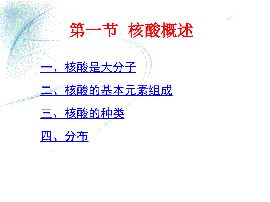 生物化学：第一章 核酸的结构与功能_第3页