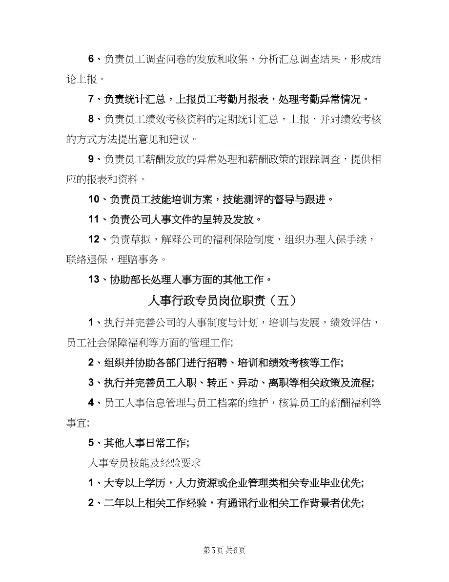 人事行政专员岗位职责（5篇）_第5页