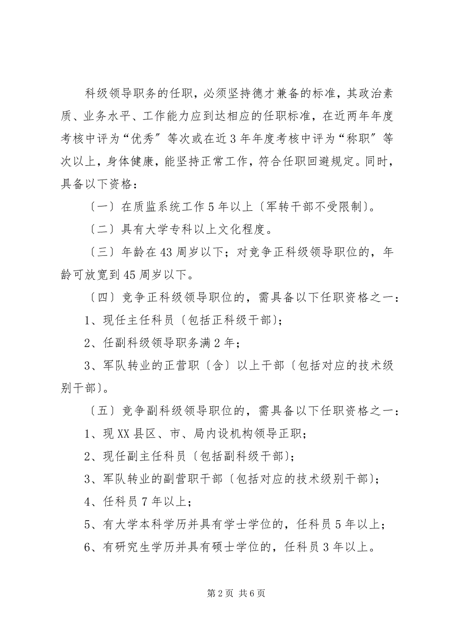 2023年质监局科级领导干部竞争上岗工作实施意见.docx_第2页