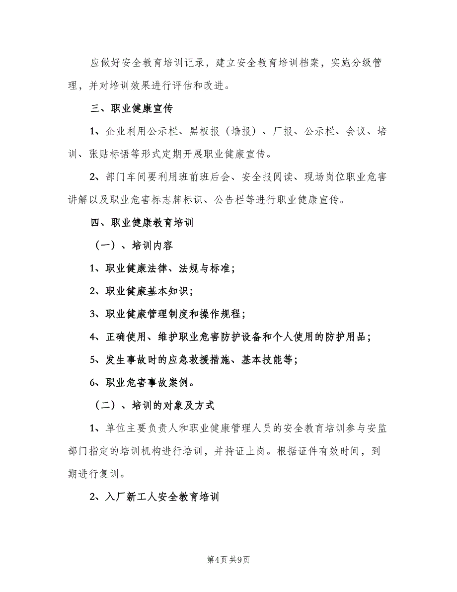 职业健康宣传教育培训制度参考模板（三篇）.doc_第4页