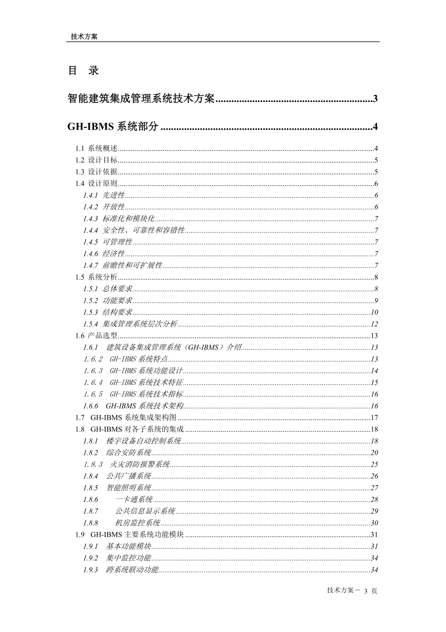 IBMS系统集成方案(模板)_第3页