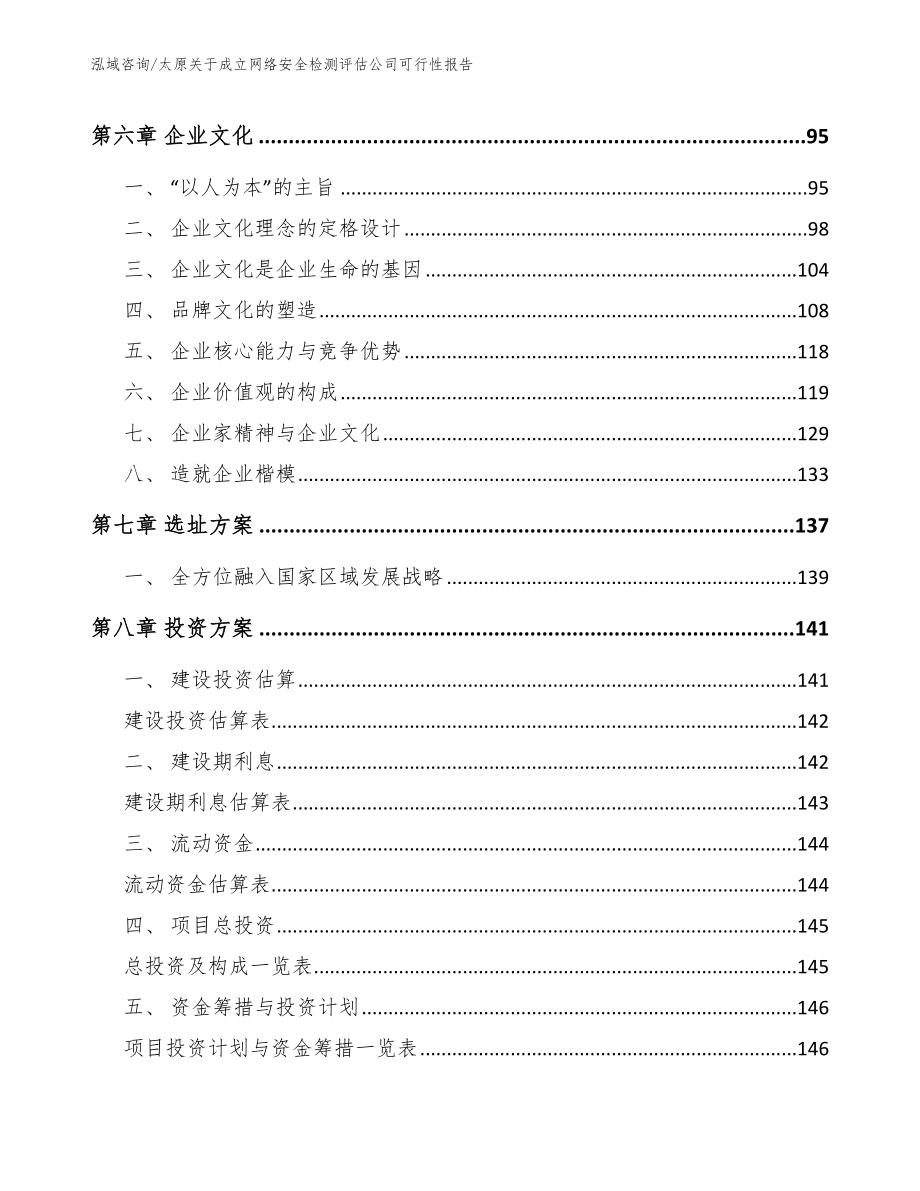 太原关于成立网络安全检测评估公司可行性报告_第4页