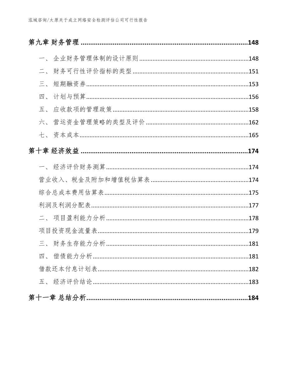 太原关于成立网络安全检测评估公司可行性报告_第5页