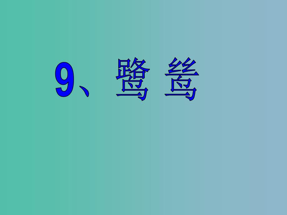 2022版六年级语文上册《鹭鸶》课件1 沪教版_第1页