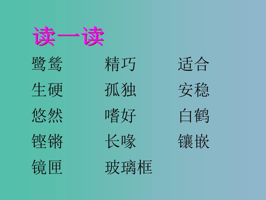 2022版六年级语文上册《鹭鸶》课件1 沪教版_第4页