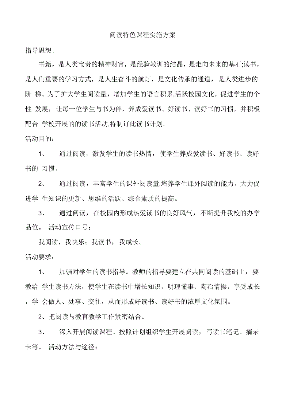 阅读特色课程实施方案_第1页