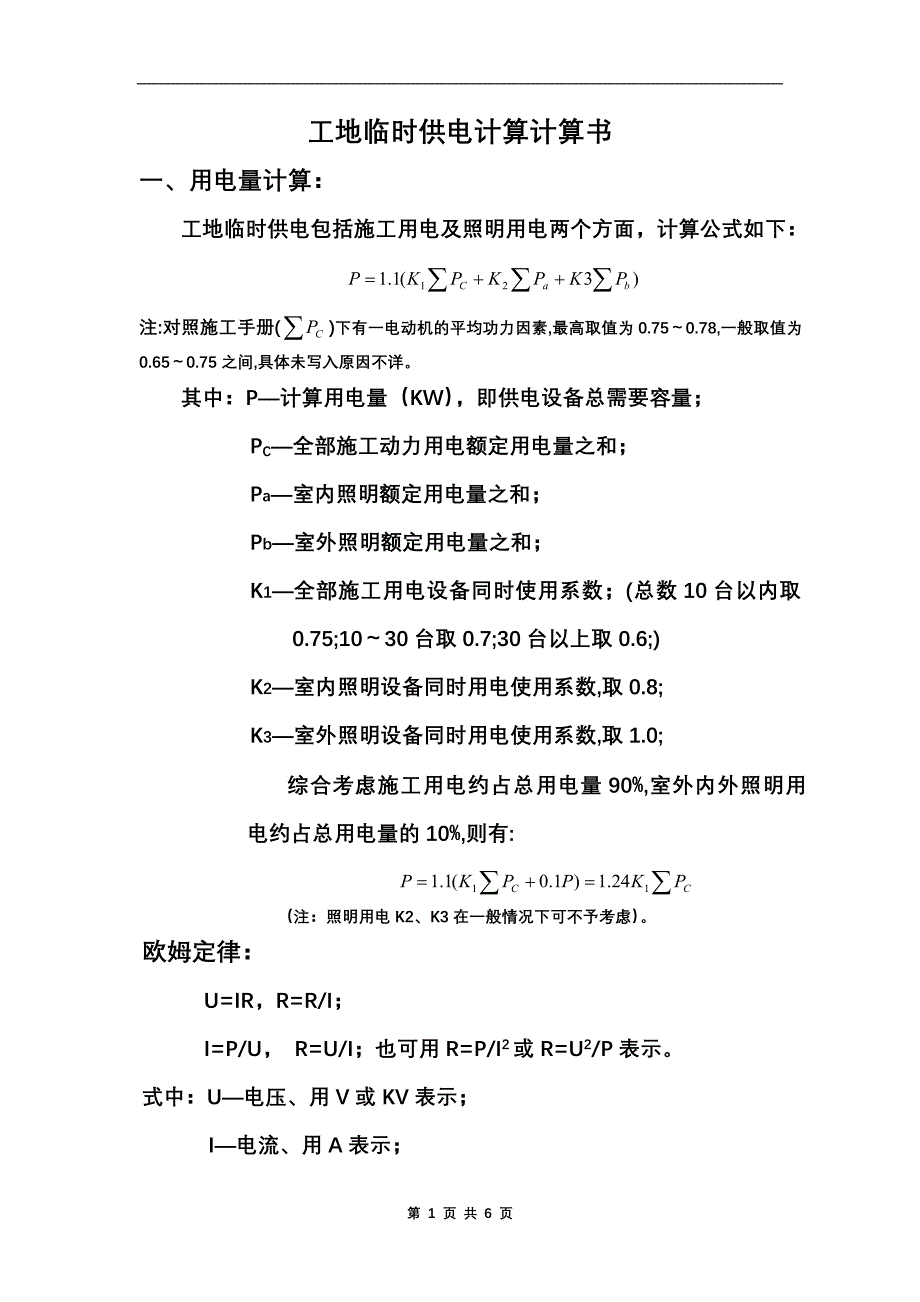 工地临时用电计算举例Microsoft Word 文档.doc_第1页