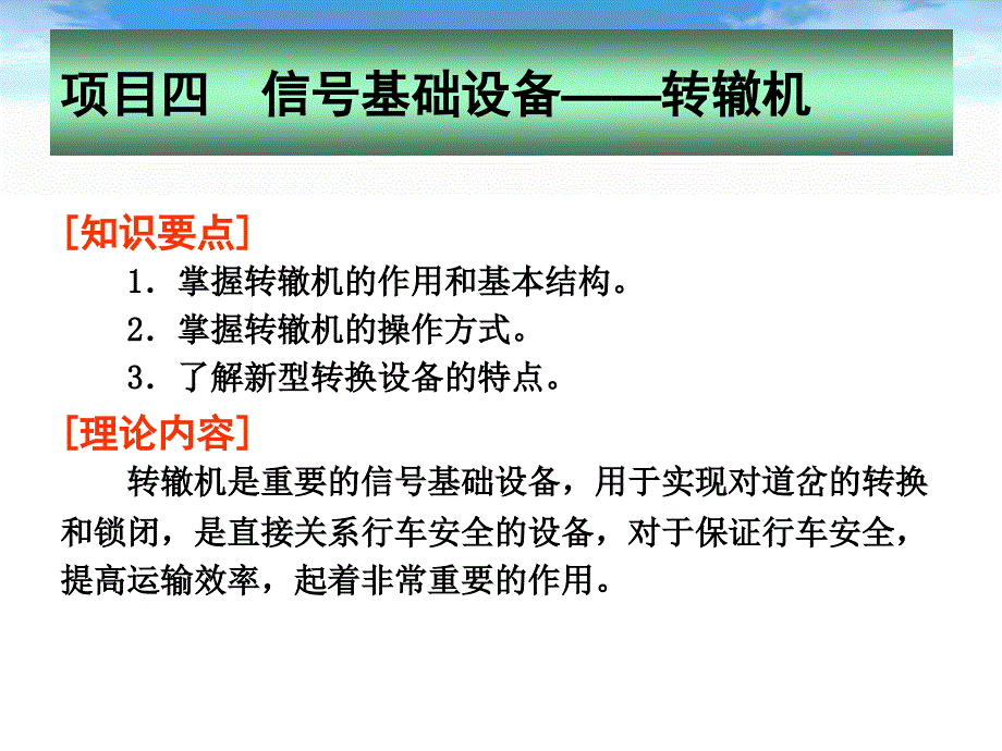 地铁通信与信号信号基础设备转辙机_第1页