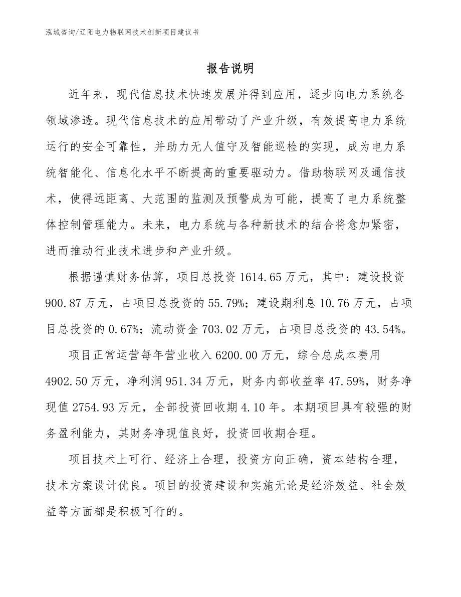 辽阳电力物联网技术创新项目建议书_第1页