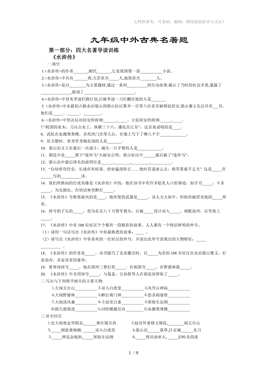 九年级中外古典名著题_第1页