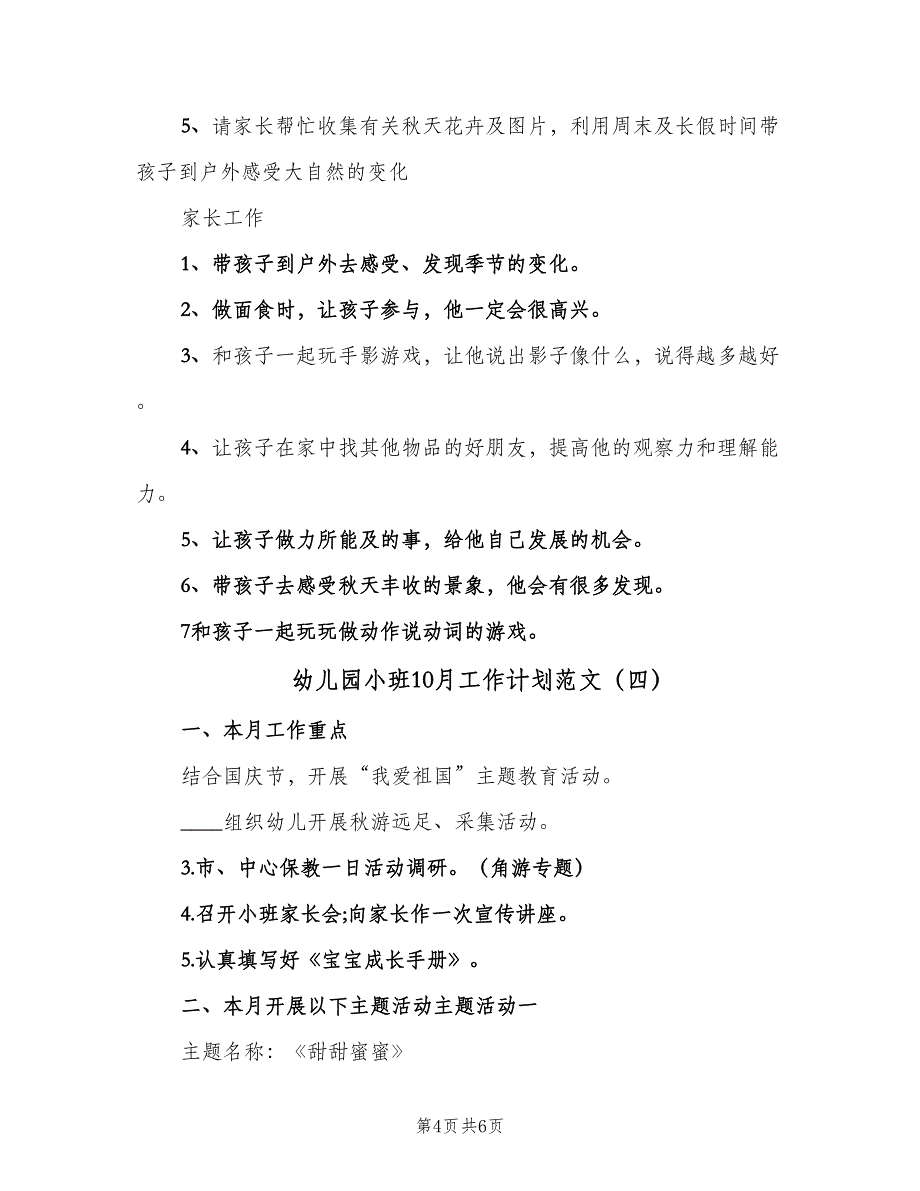 幼儿园小班10月工作计划范文（4篇）_第4页