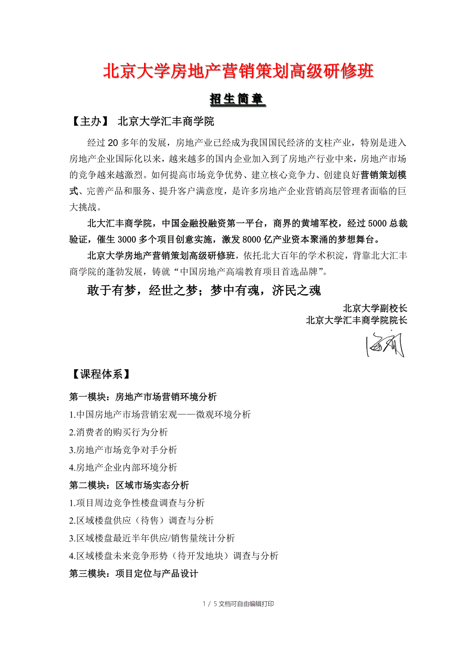 北大房地产营销策划高级研修班_第1页