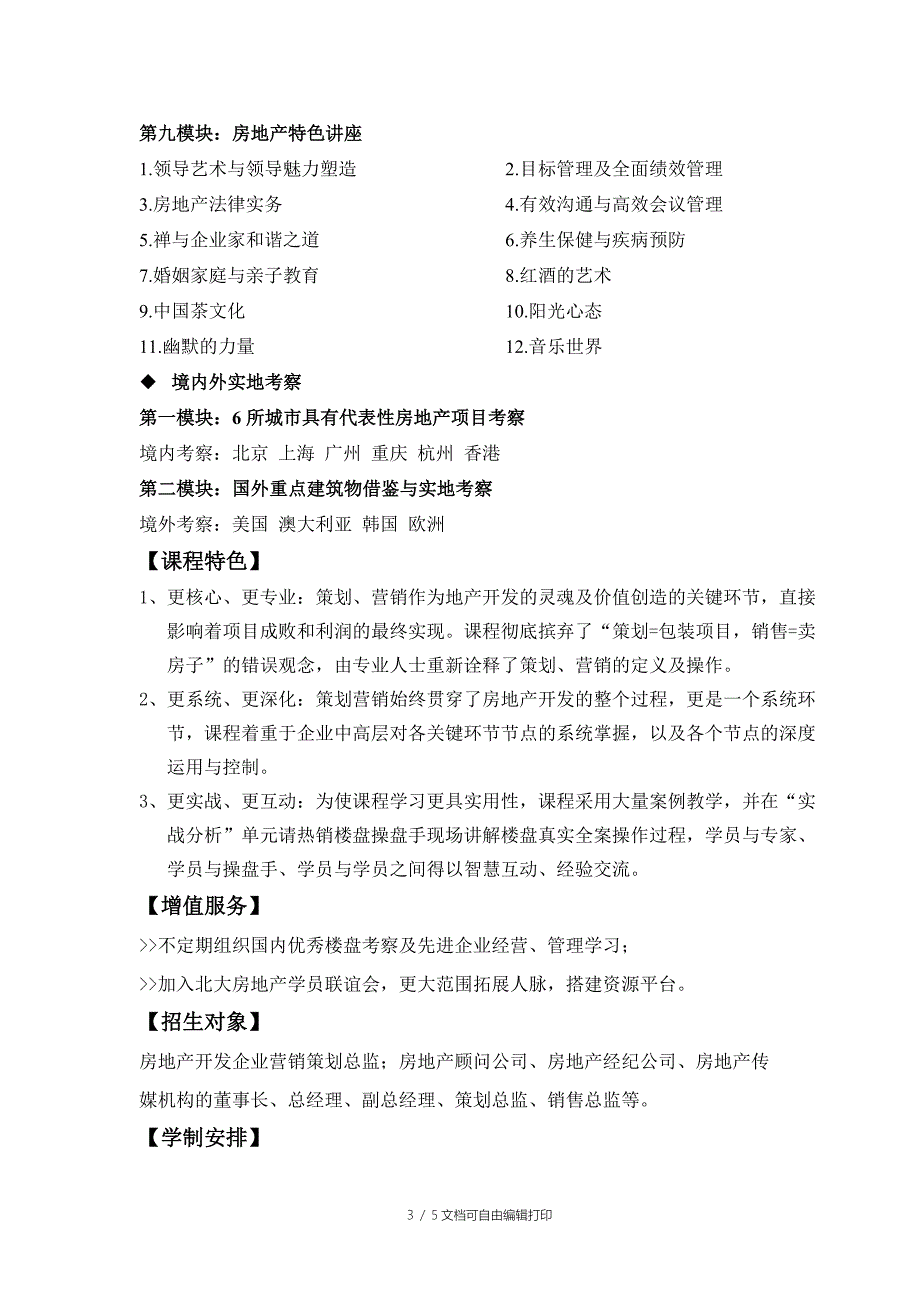 北大房地产营销策划高级研修班_第3页