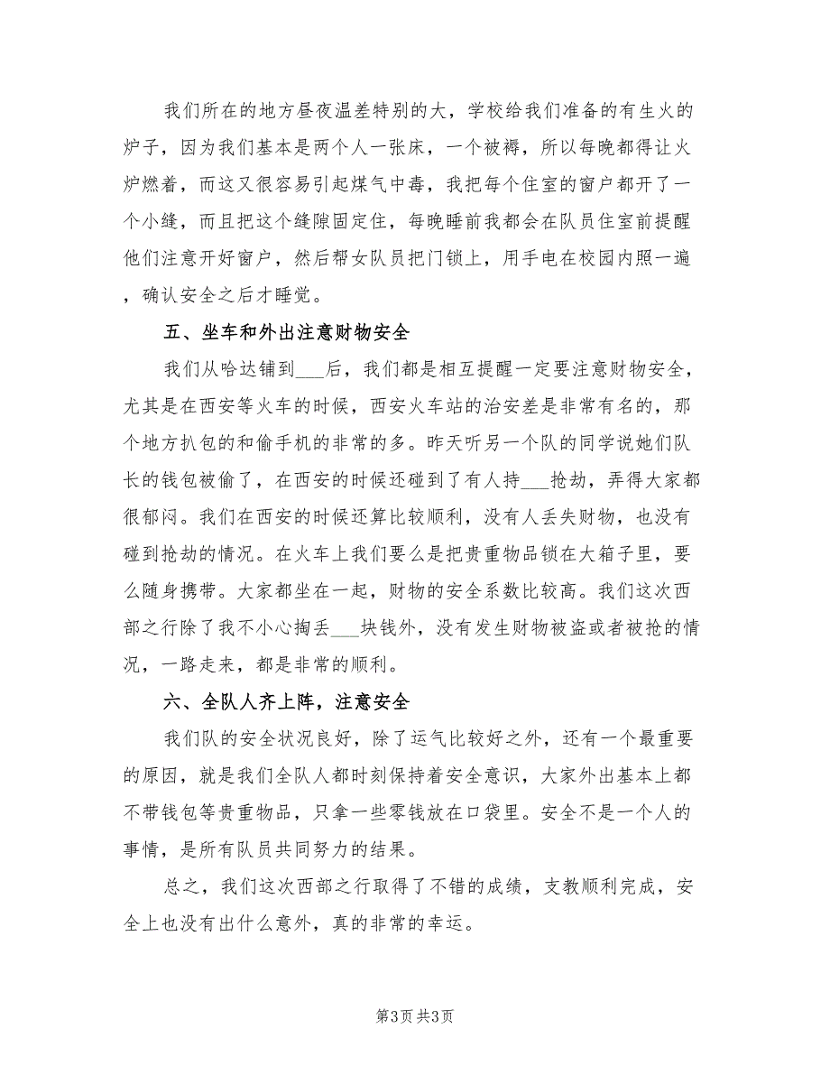 2022年大学生支教安全工作总结_第3页