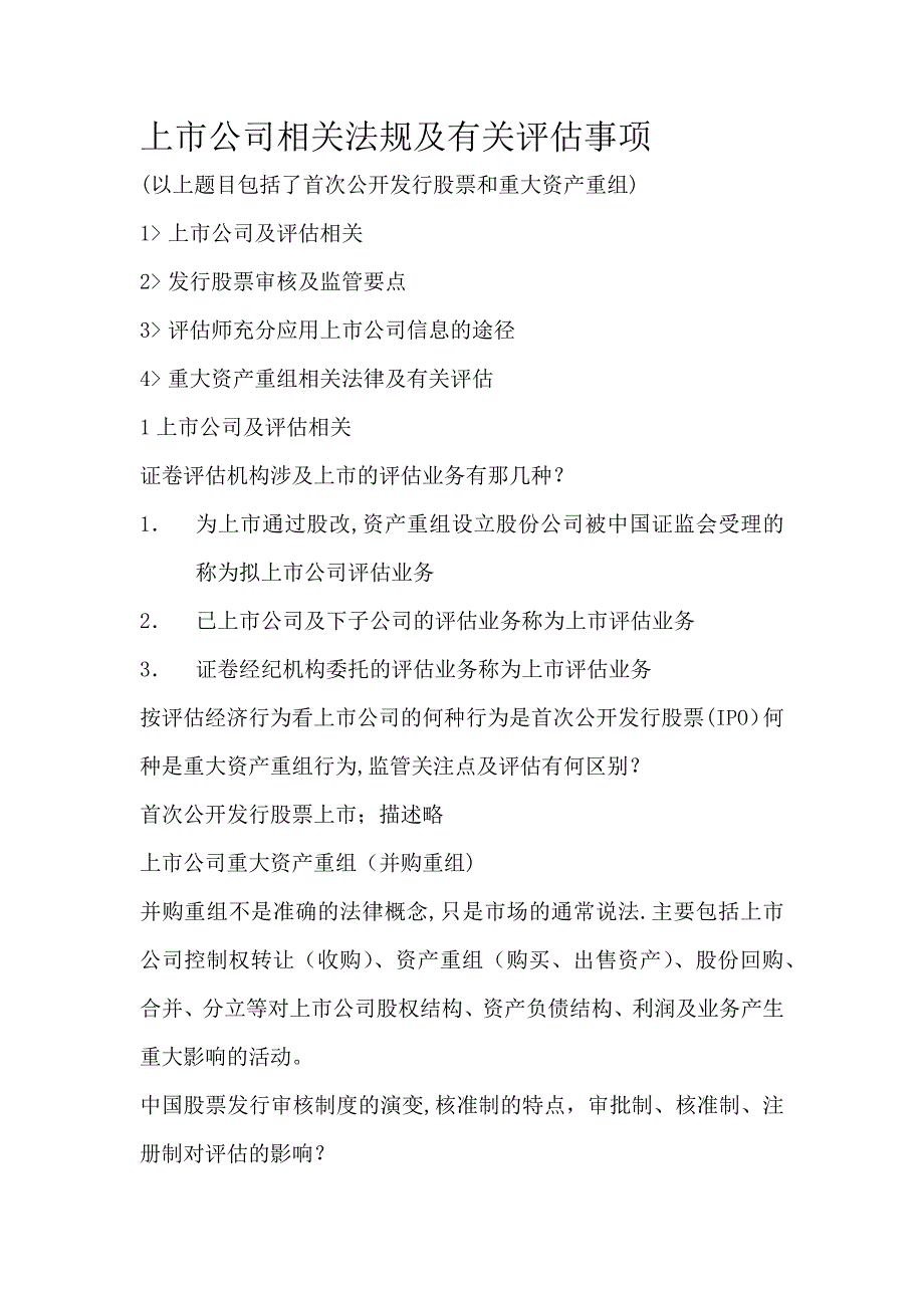 上市公司相关法规及有关评估事项.docx_第1页