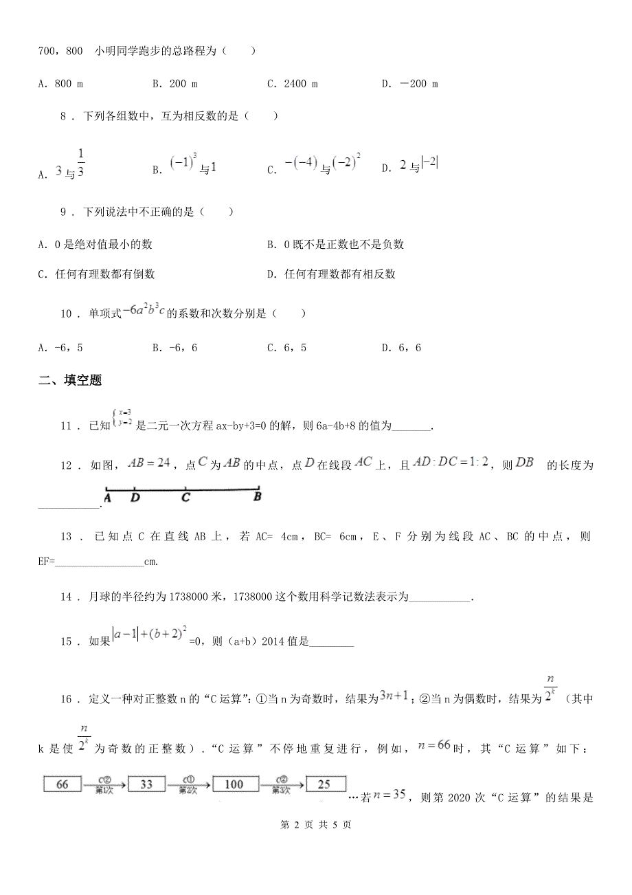 河南省2020年（春秋版）七年级上学期期中数学试题D卷_第2页