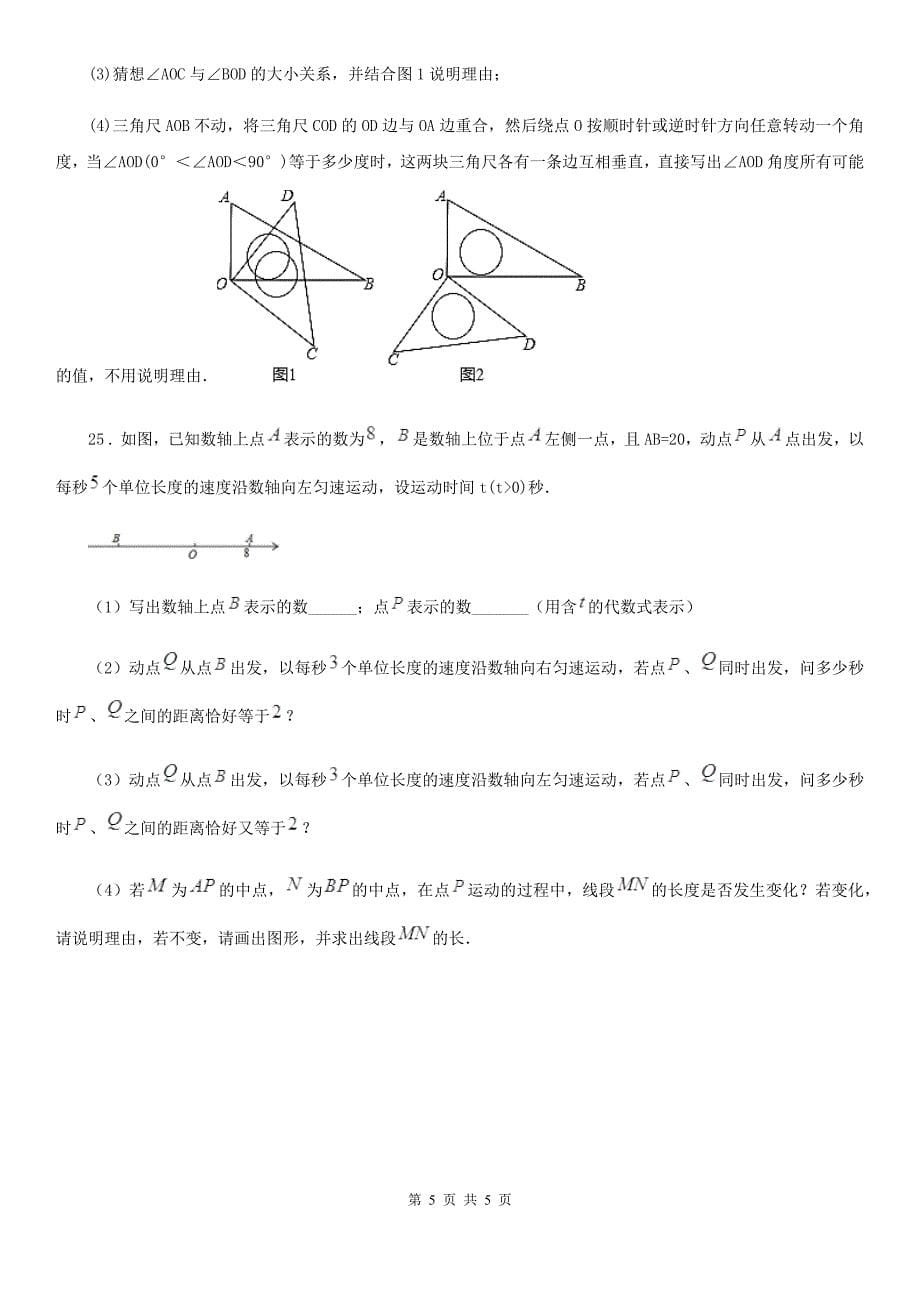 河南省2020年（春秋版）七年级上学期期中数学试题D卷_第5页