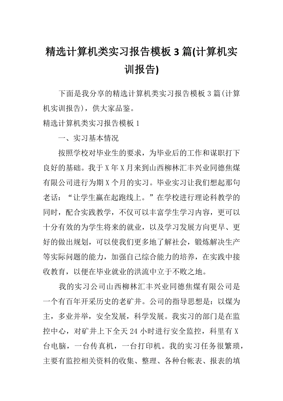 精选计算机类实习报告模板3篇(计算机实训报告)_第1页