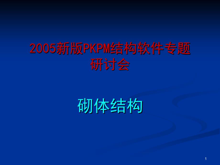 KPM演示砌体PPT演示文稿_第1页