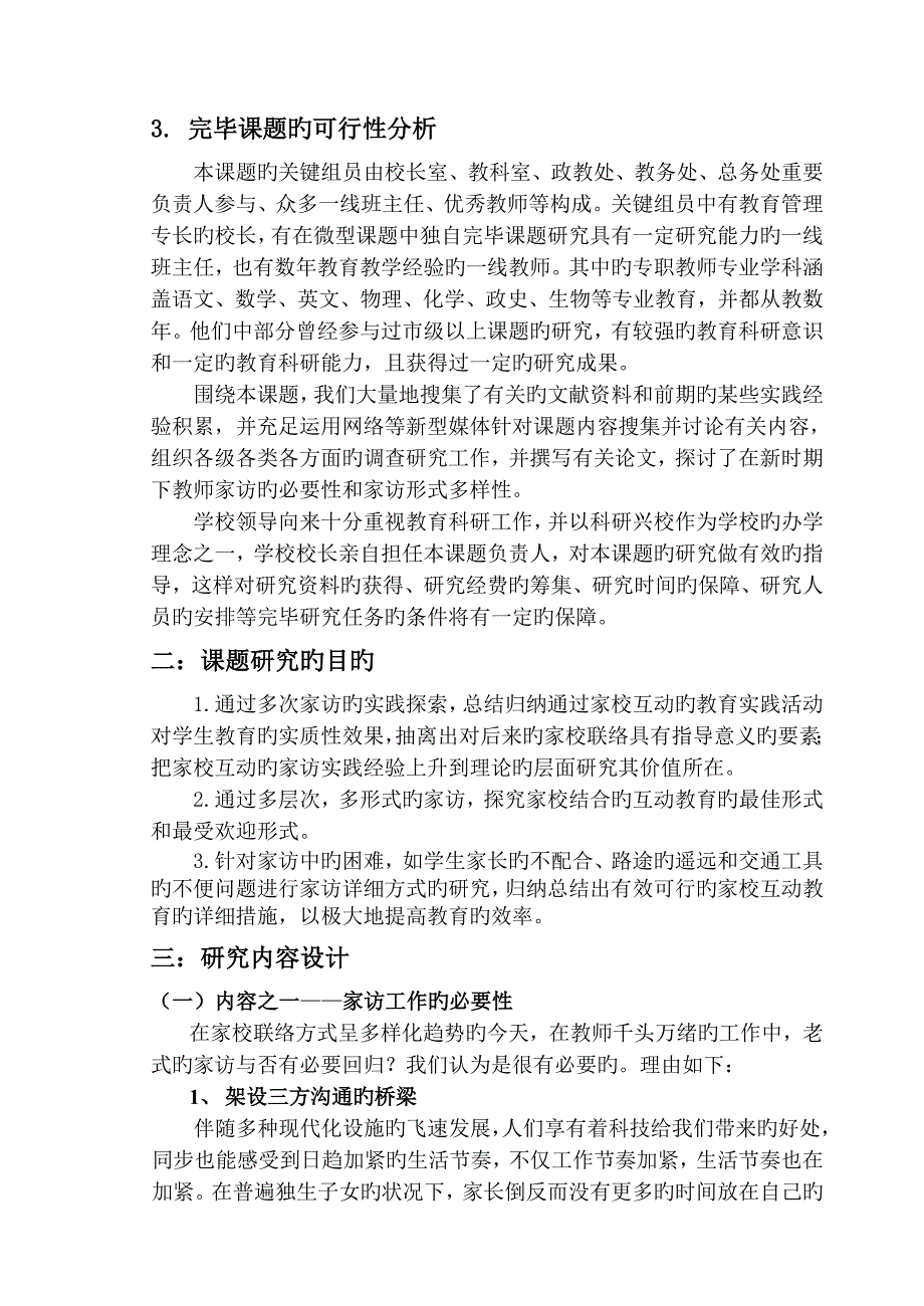 以家访为主要形式的家校互动教育实践研究实施方案_第2页