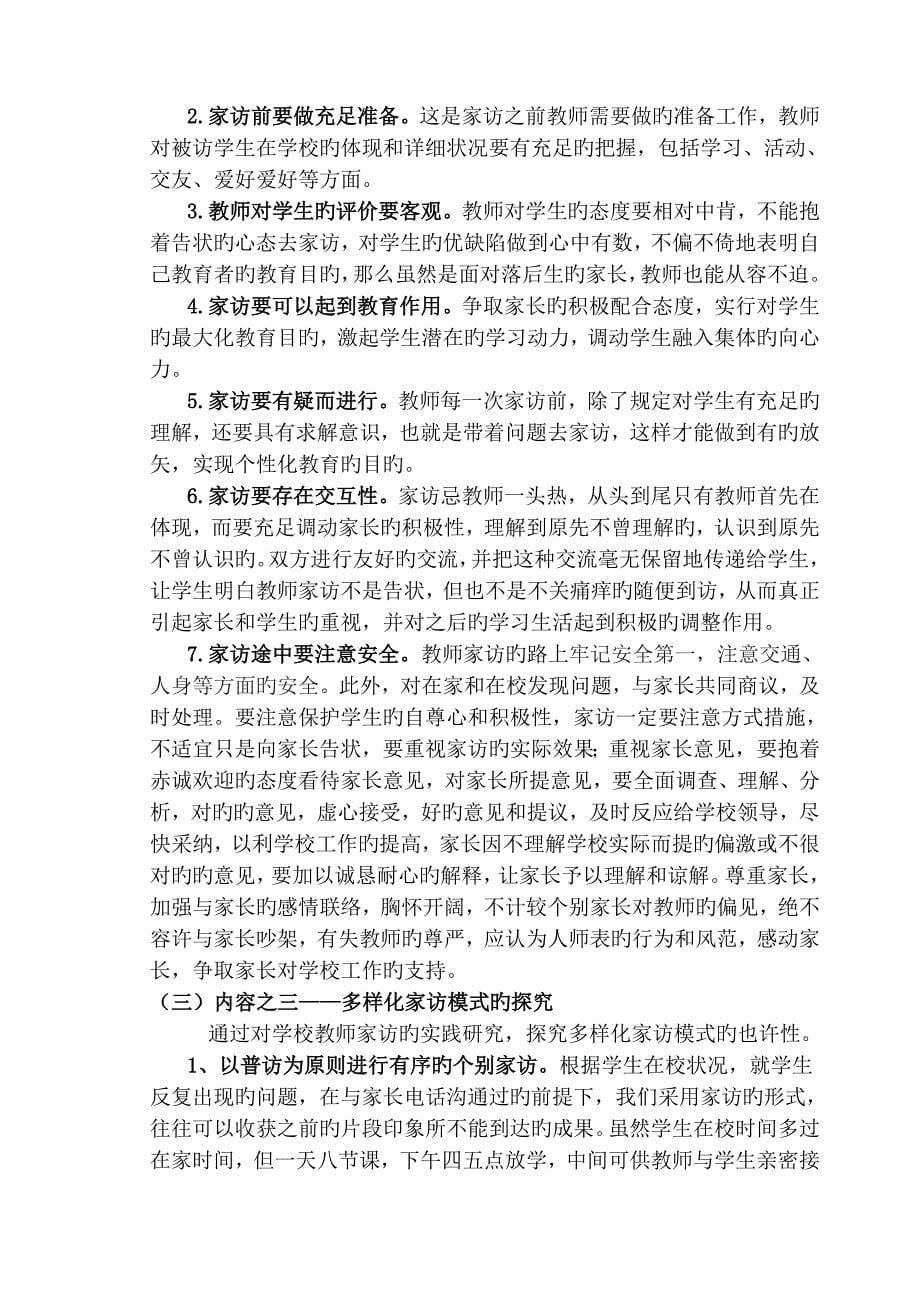 以家访为主要形式的家校互动教育实践研究实施方案_第5页