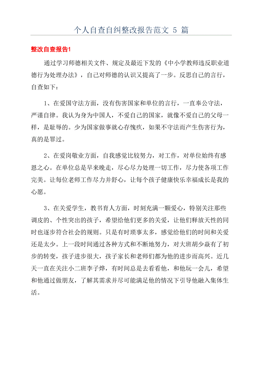 个人自查自纠整改报告范文5篇_第1页