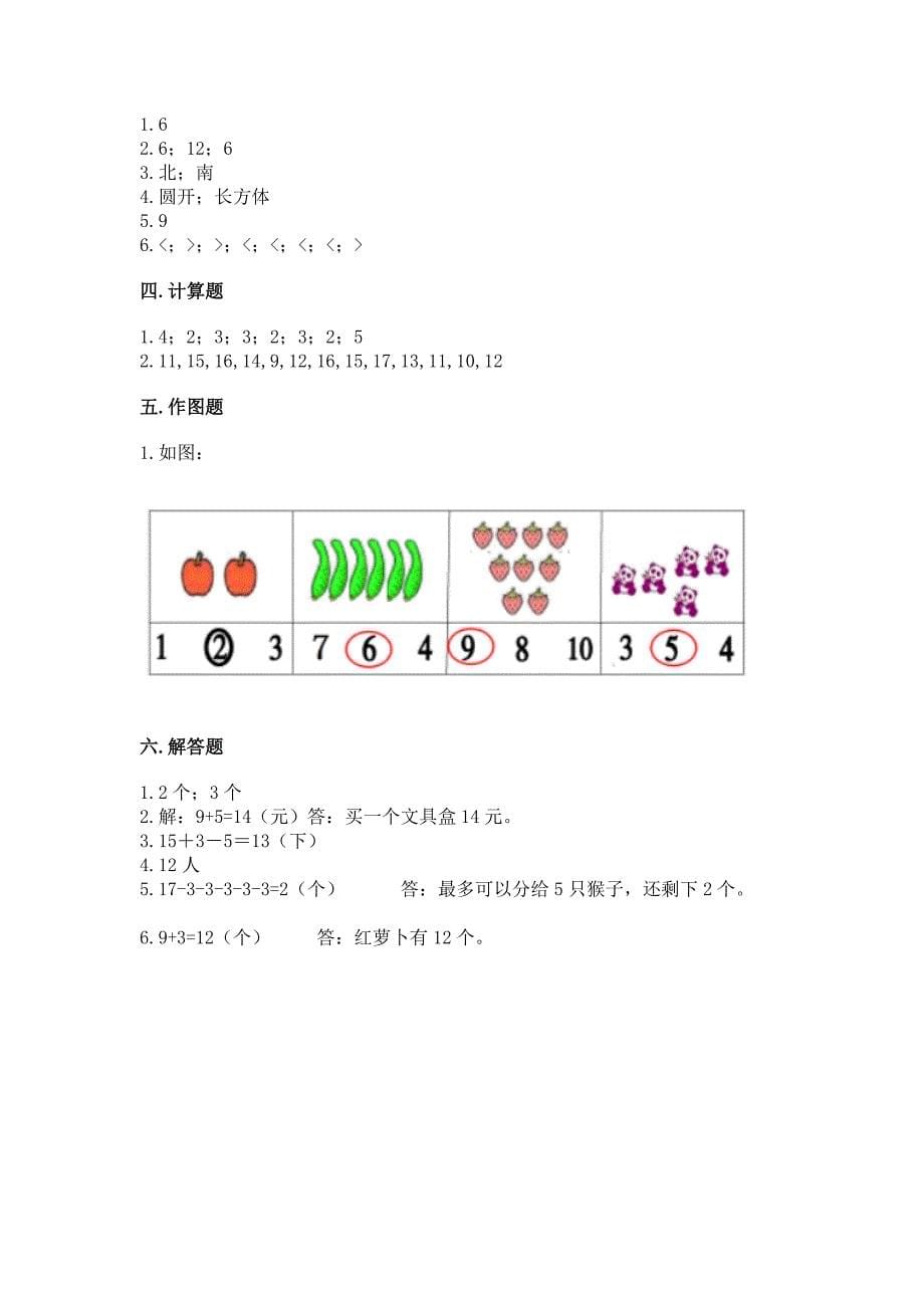 2022一年级上册数学期末测试卷附完整答案(历年真题).docx_第5页