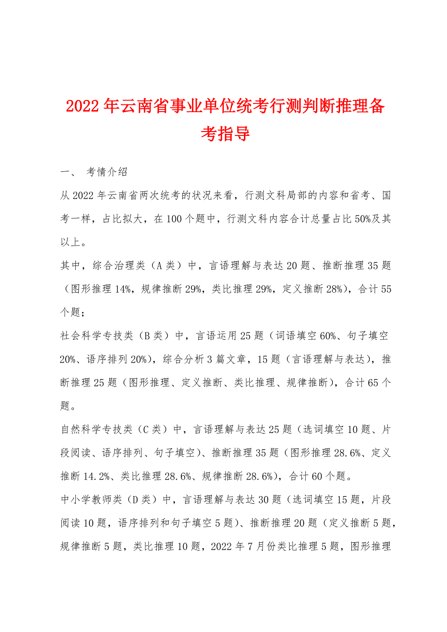 2022年云南省事业单位统考行测判断推理备考指导.docx_第1页